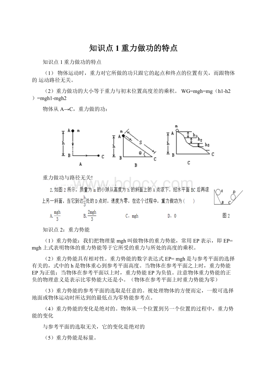 知识点1重力做功的特点Word文档下载推荐.docx_第1页