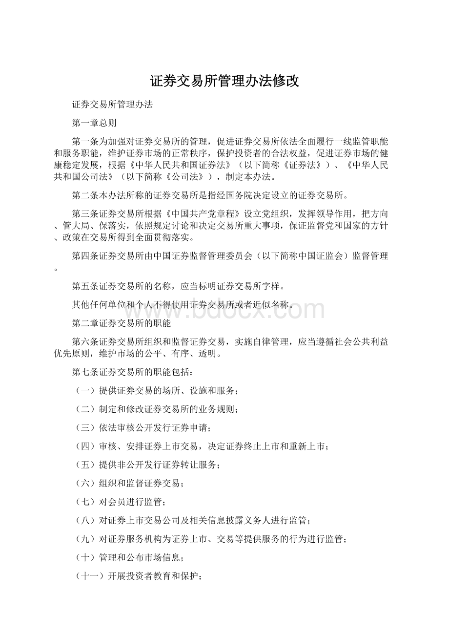 证券交易所管理办法修改Word格式文档下载.docx_第1页