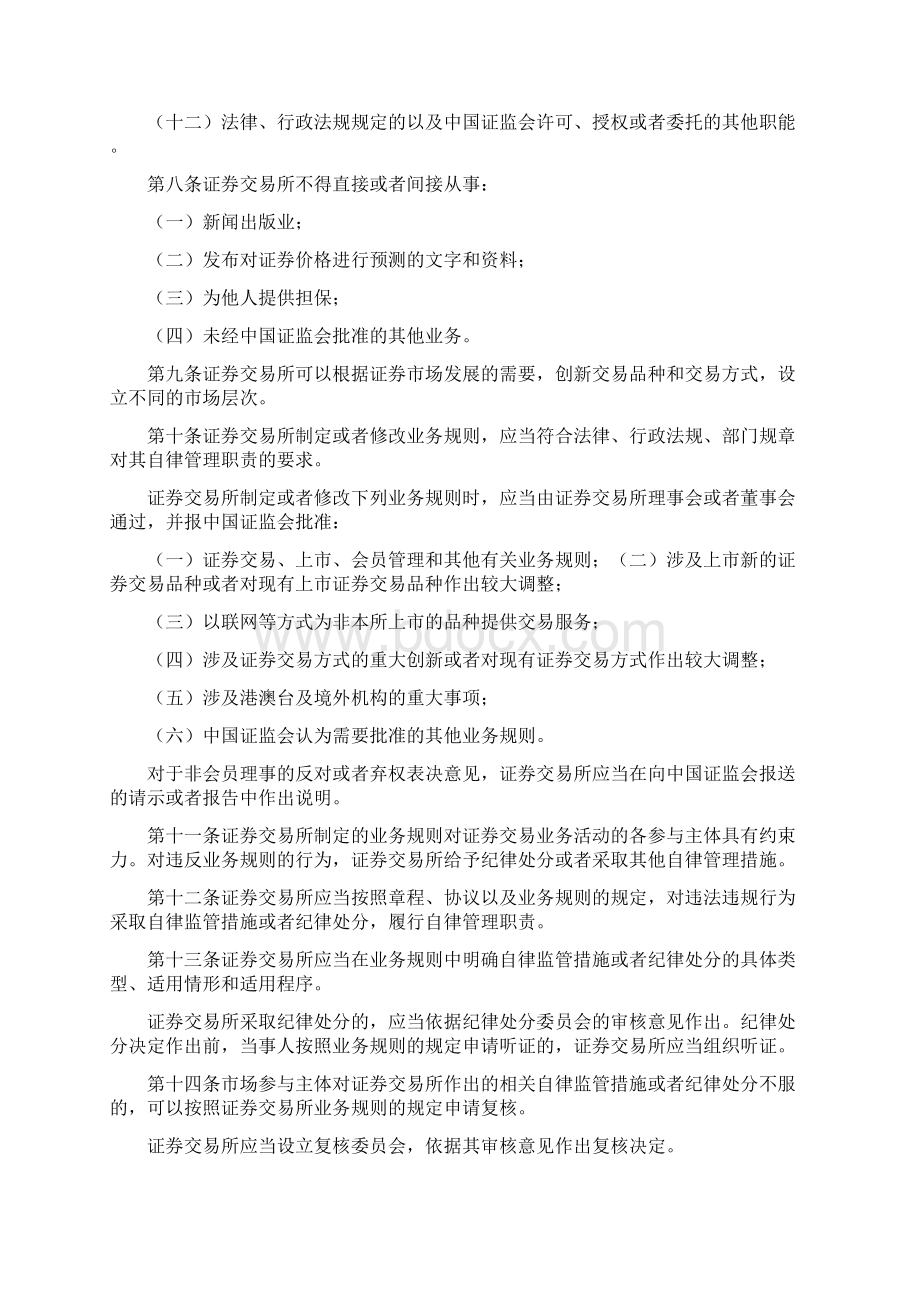 证券交易所管理办法修改Word格式文档下载.docx_第2页