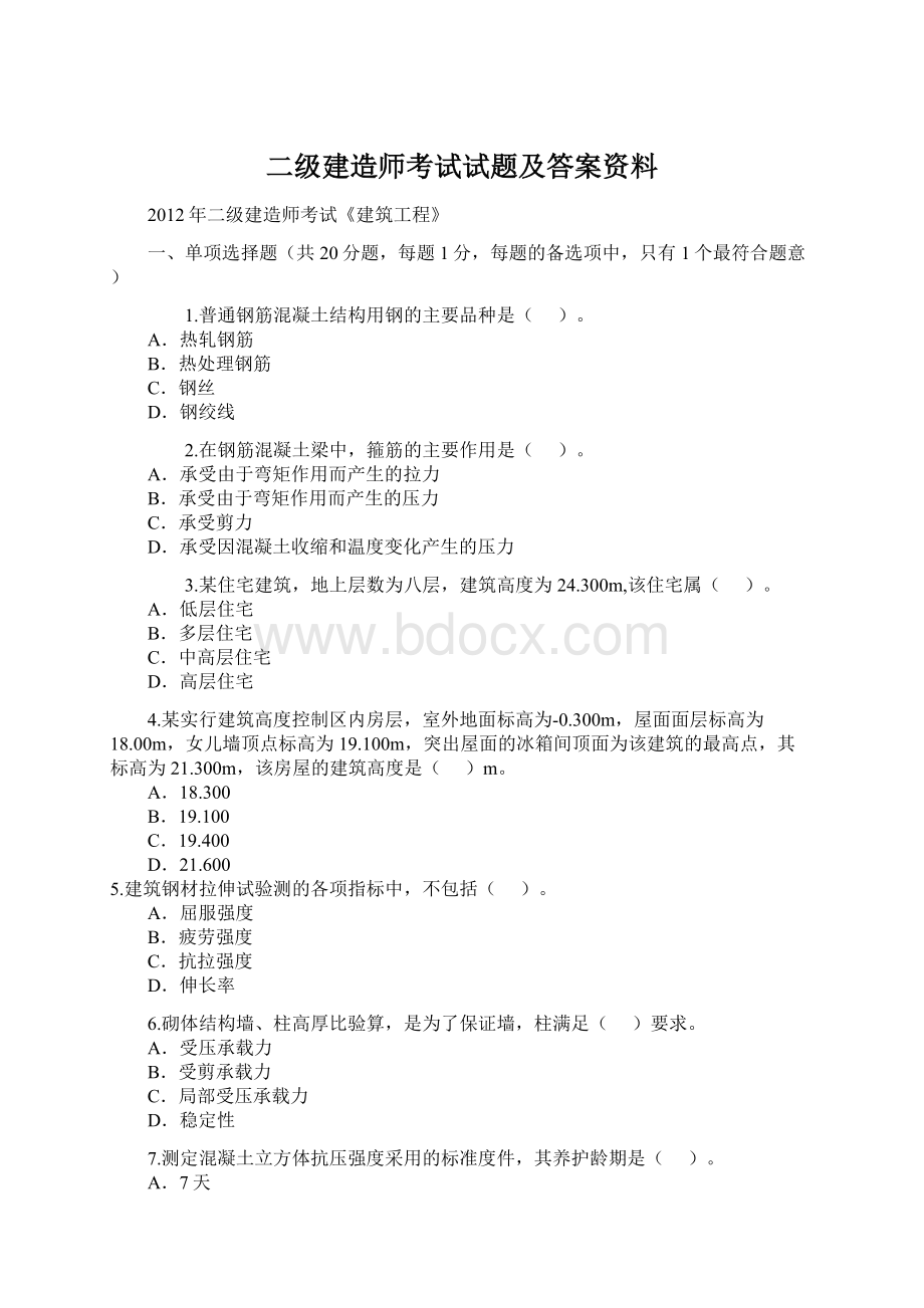 二级建造师考试试题及答案资料Word下载.docx