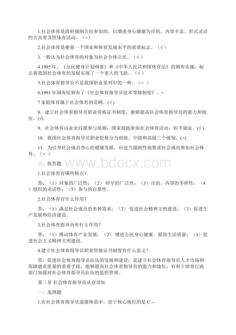 社会体育指导员职业培训教材初级试题库Word下载.docx_第3页