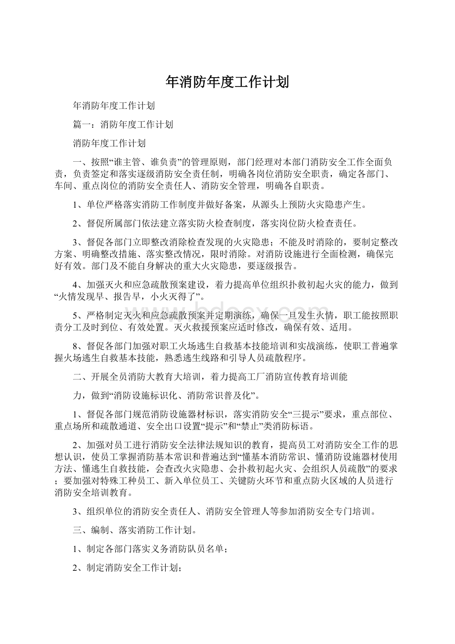 年消防年度工作计划Word文件下载.docx_第1页