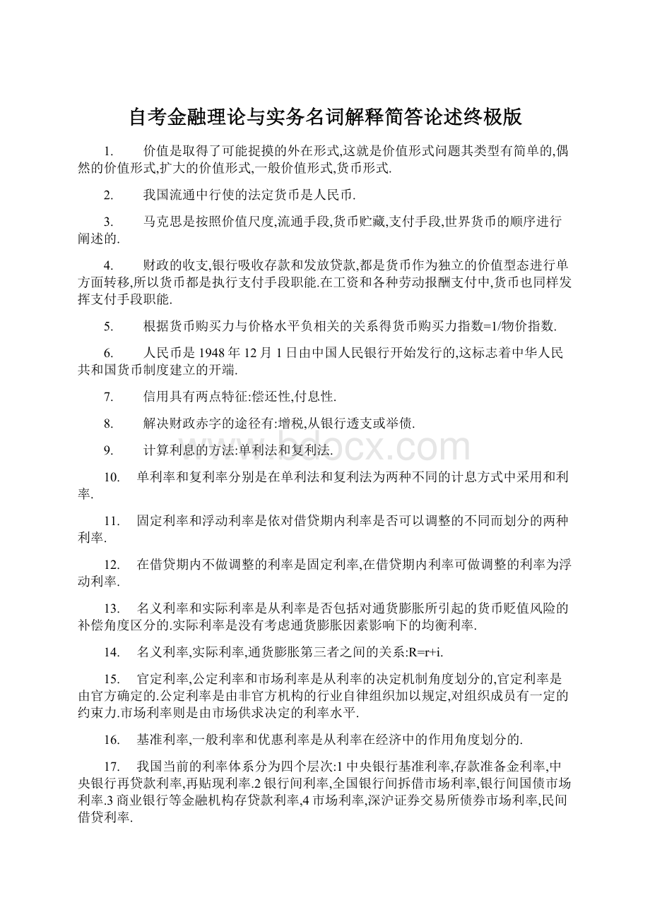 自考金融理论与实务名词解释简答论述终极版Word文件下载.docx