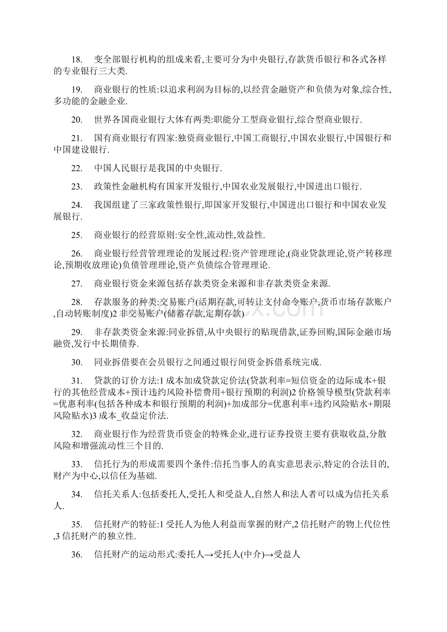 自考金融理论与实务名词解释简答论述终极版Word文件下载.docx_第2页