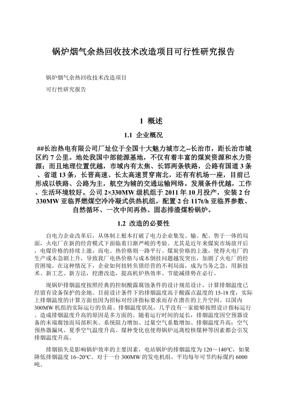 锅炉烟气余热回收技术改造项目可行性研究报告.docx