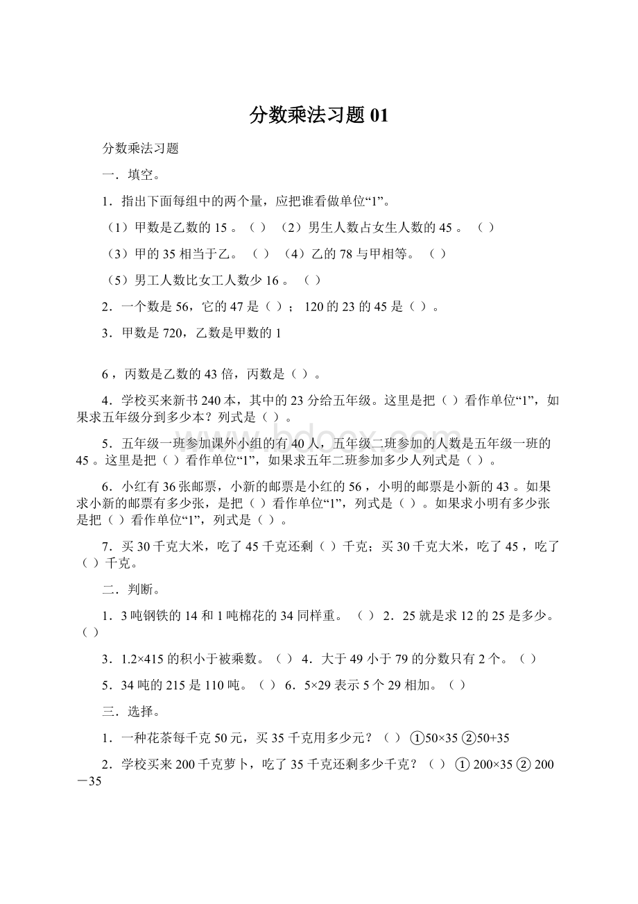 分数乘法习题01文档格式.docx_第1页