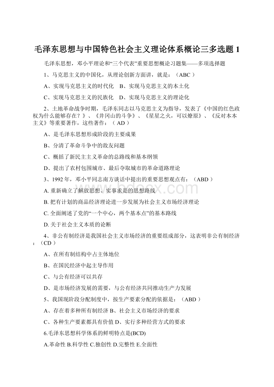 毛泽东思想与中国特色社会主义理论体系概论三多选题1Word文档格式.docx_第1页