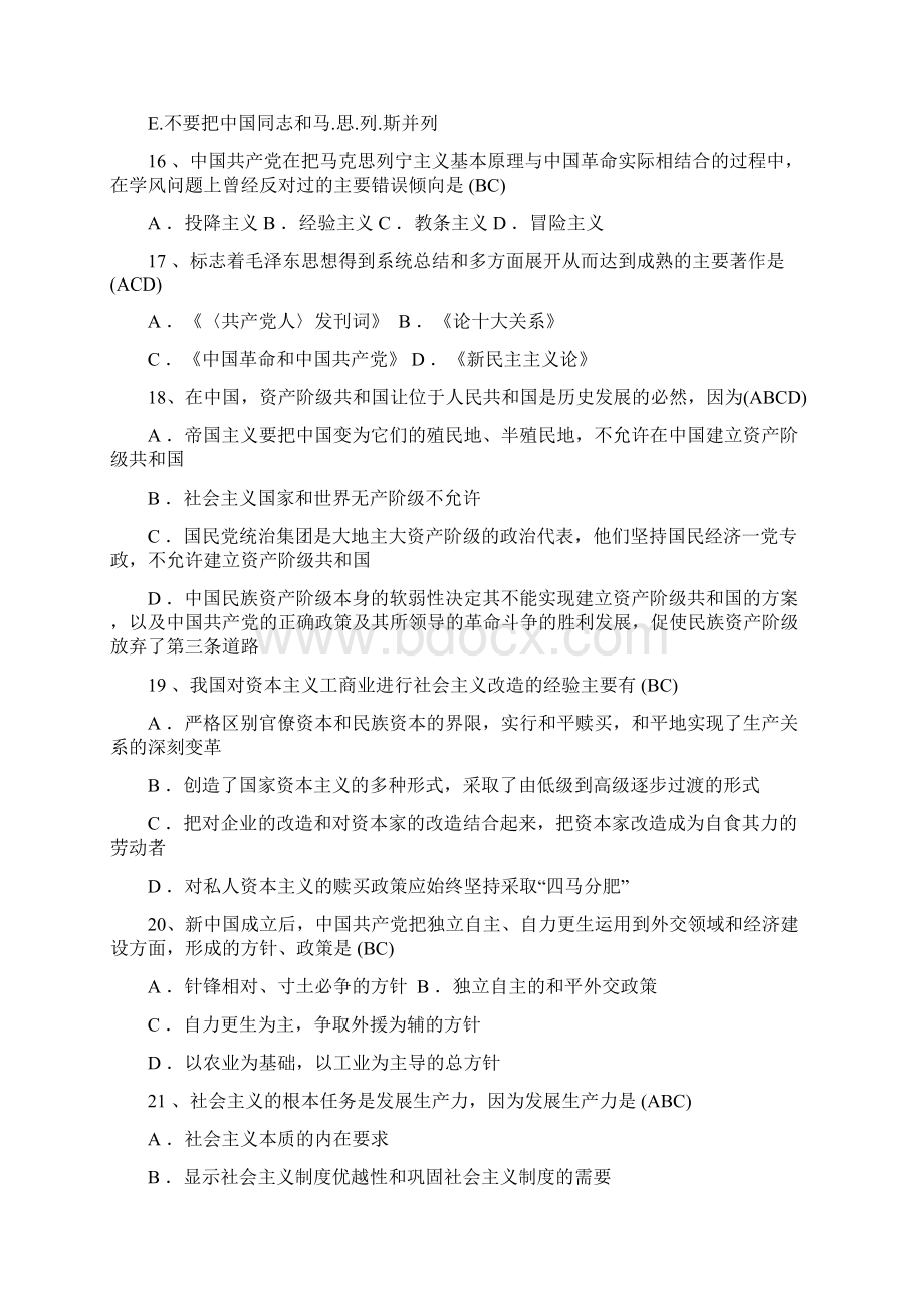 毛泽东思想与中国特色社会主义理论体系概论三多选题1Word文档格式.docx_第3页