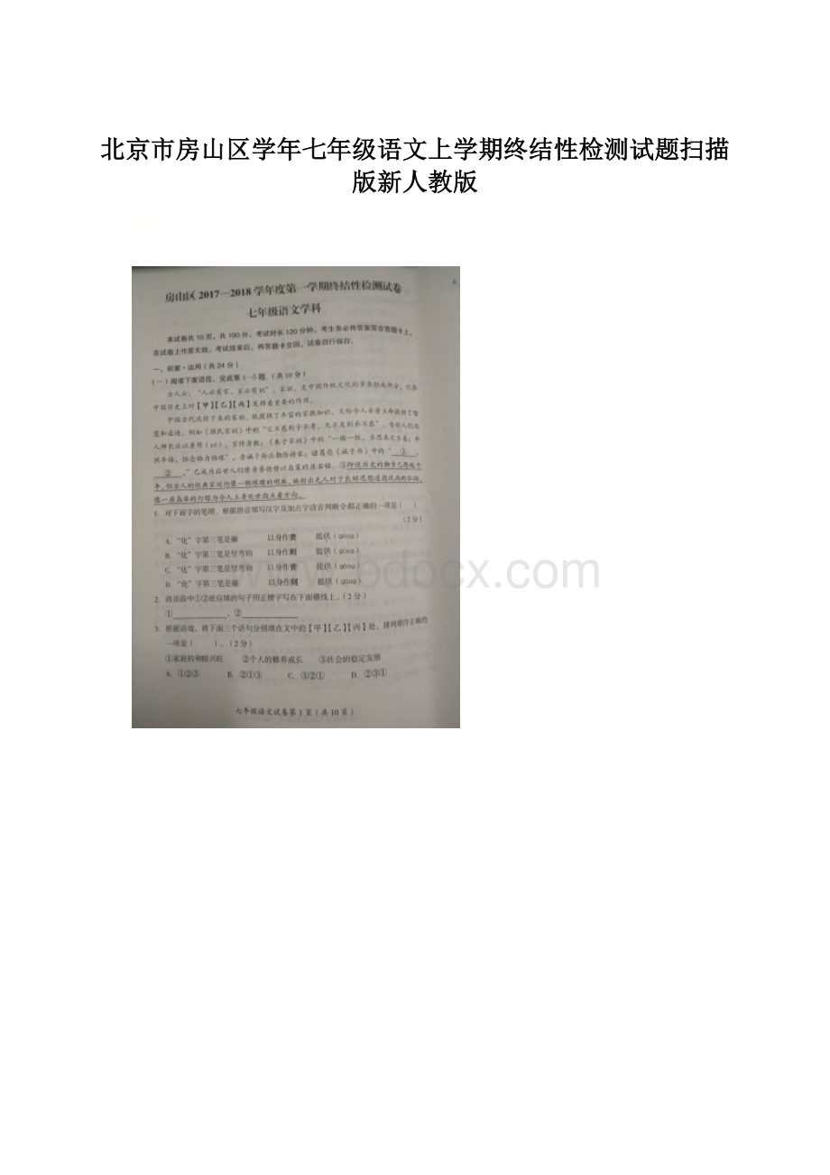 北京市房山区学年七年级语文上学期终结性检测试题扫描版新人教版.docx