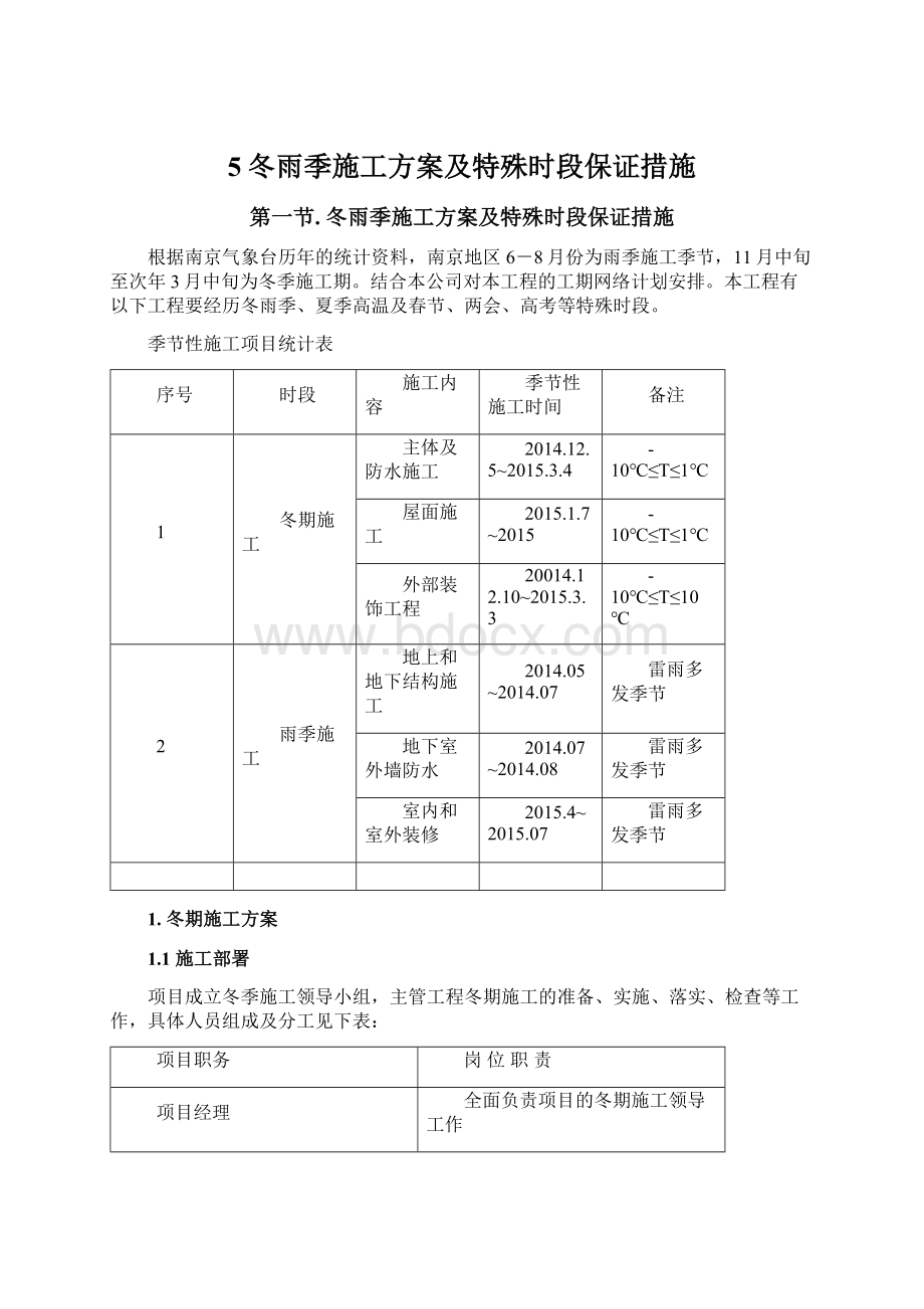 5冬雨季施工方案及特殊时段保证措施.docx