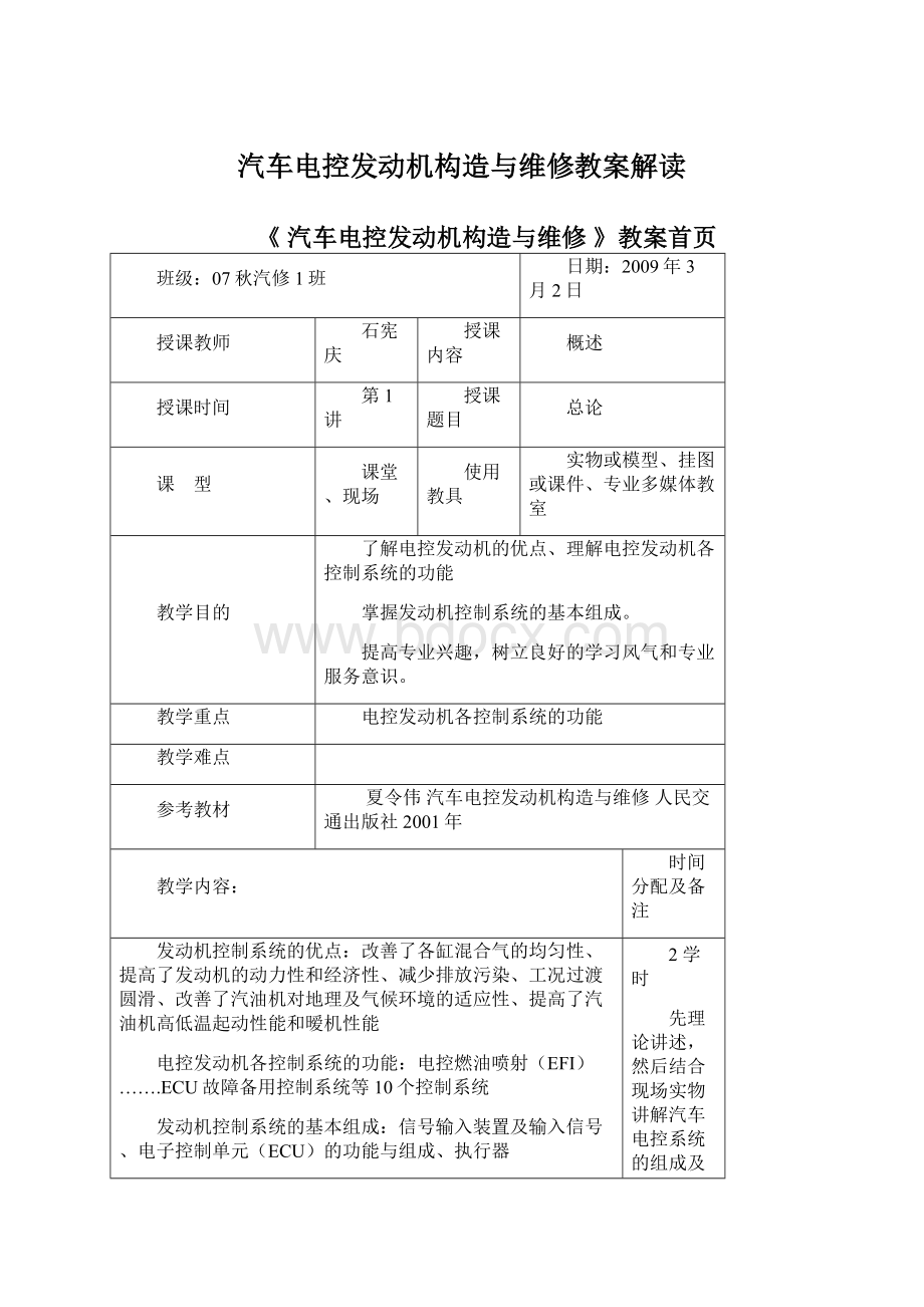 汽车电控发动机构造与维修教案解读.docx