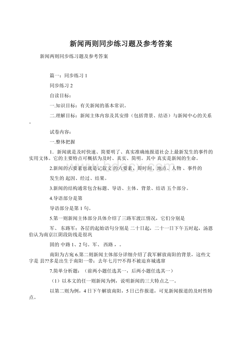 新闻两则同步练习题及参考答案Word格式文档下载.docx