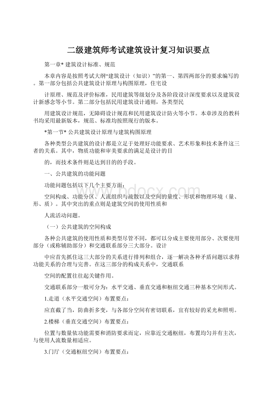 二级建筑师考试建筑设计复习知识要点.docx