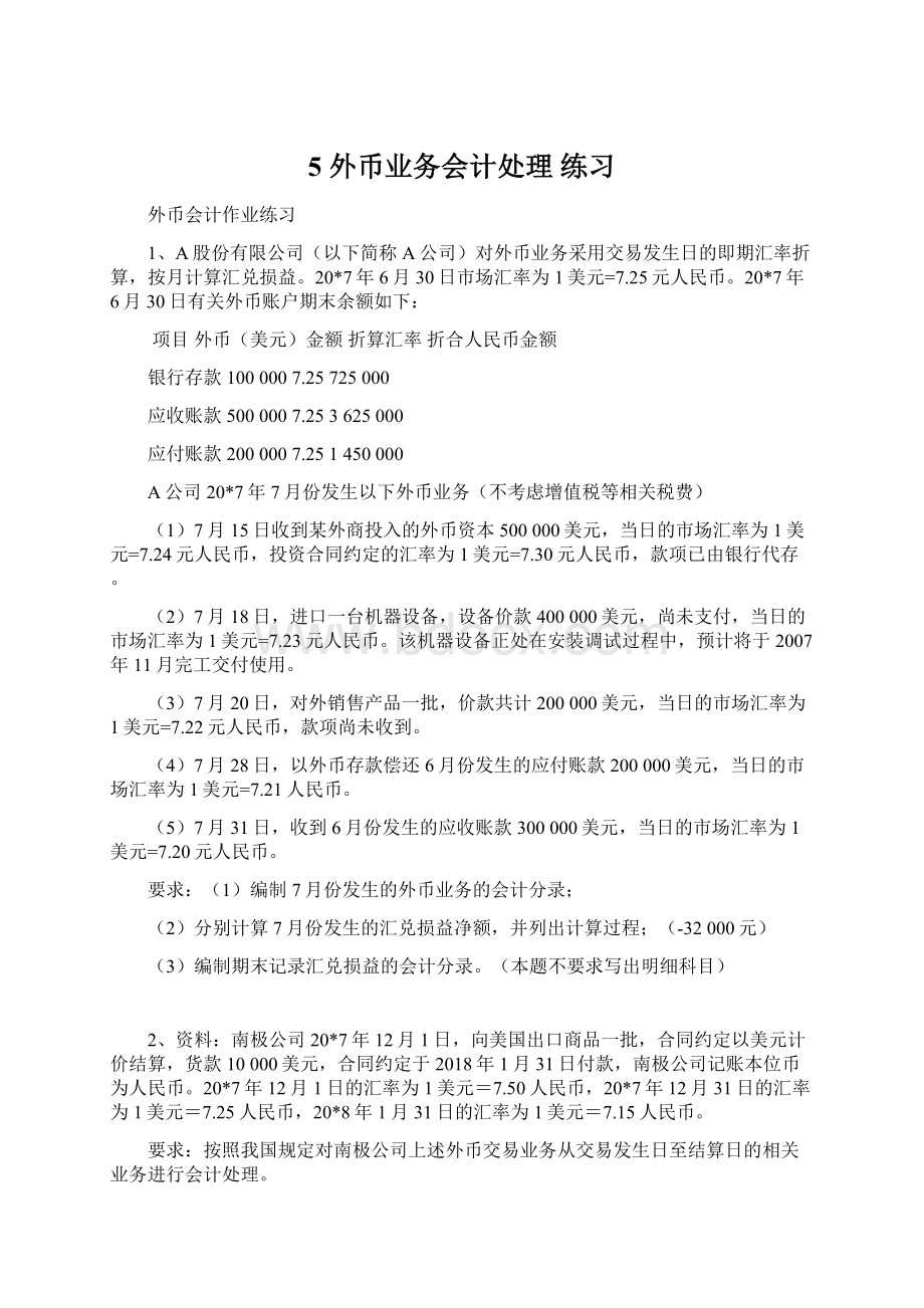 5 外币业务会计处理 练习文档格式.docx