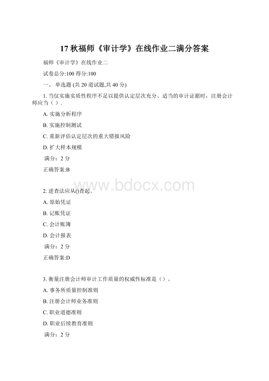 17秋福师《审计学》在线作业二满分答案Word格式文档下载.docx_第1页