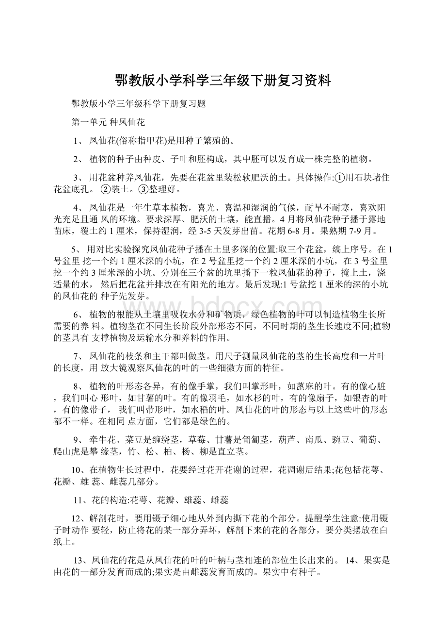 鄂教版小学科学三年级下册复习资料Word文件下载.docx