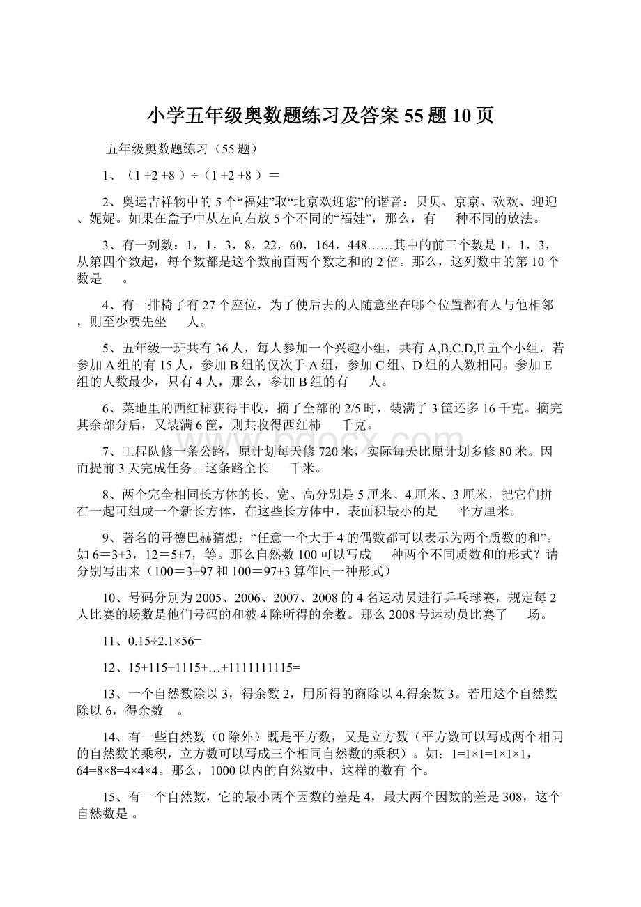 小学五年级奥数题练习及答案55题10页.docx_第1页