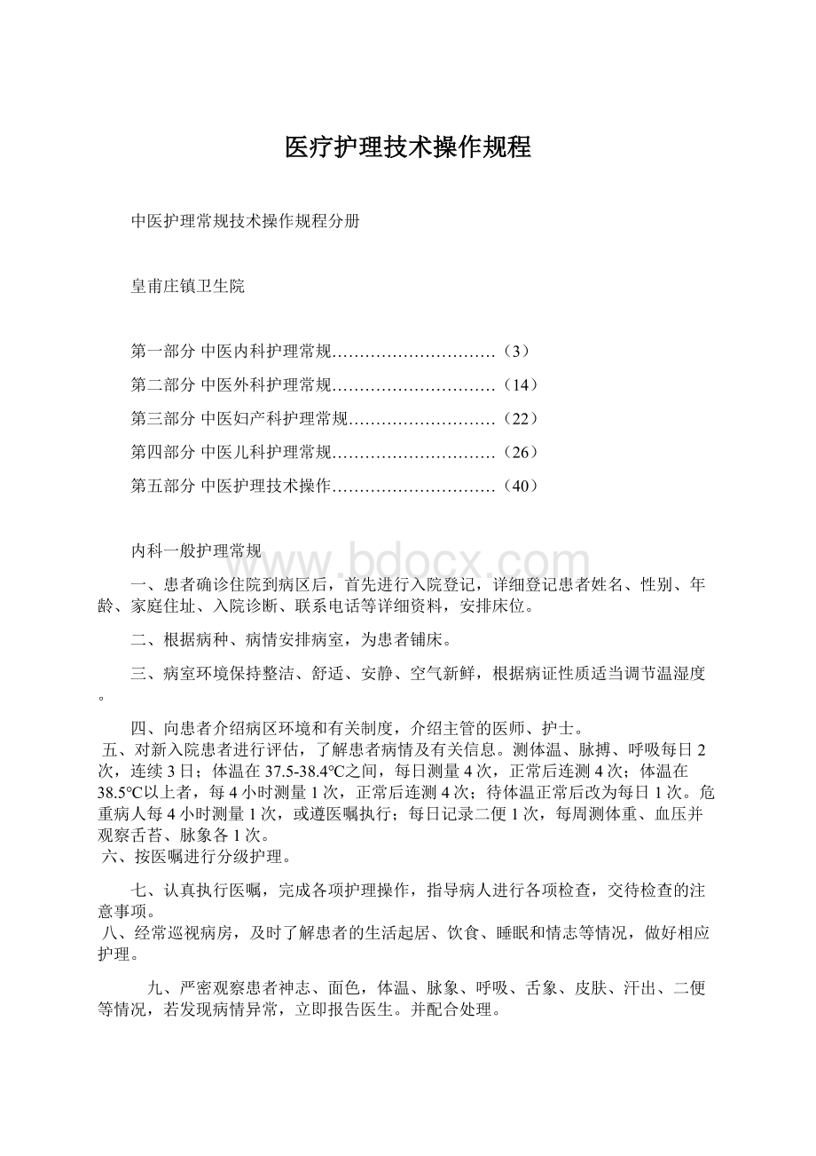 医疗护理技术操作规程文档格式.docx