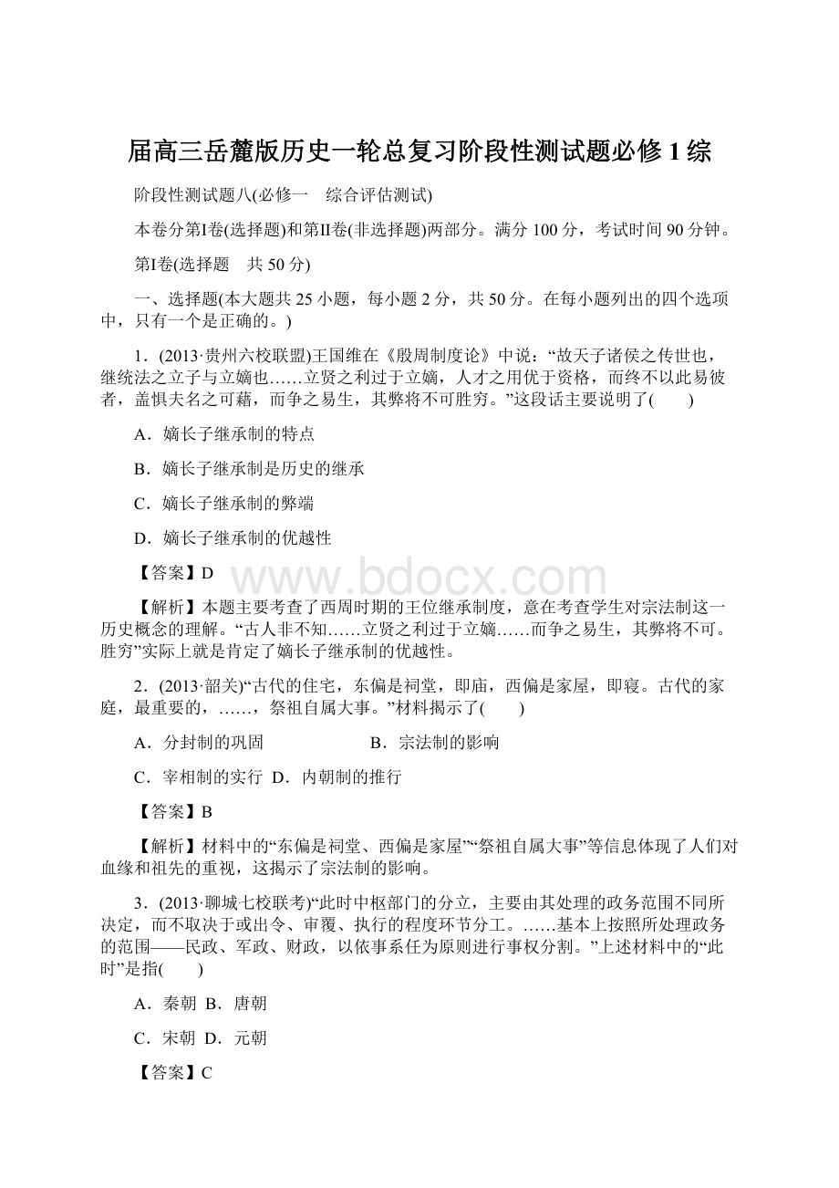 届高三岳麓版历史一轮总复习阶段性测试题必修1综.docx_第1页