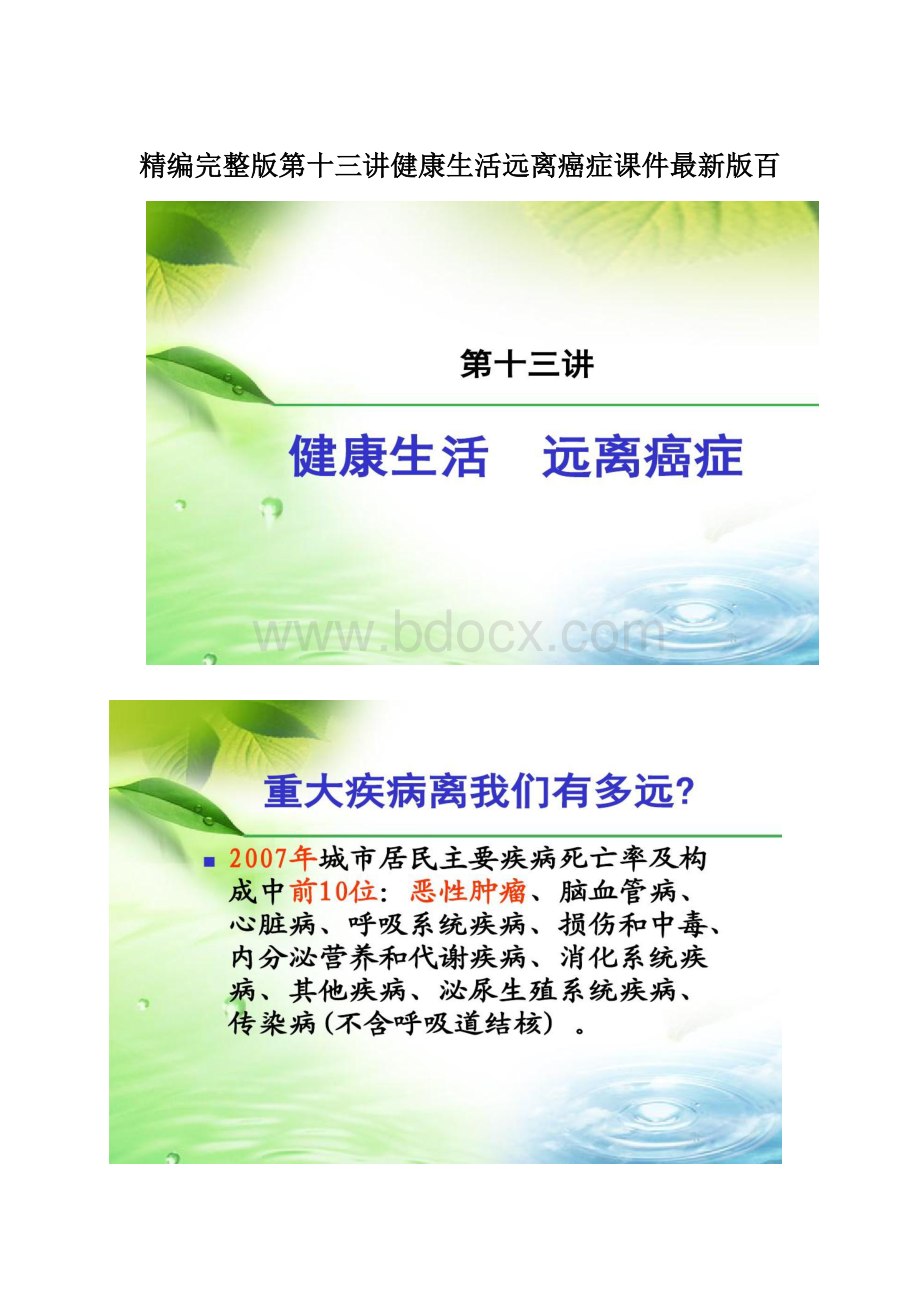 精编完整版第十三讲健康生活远离癌症课件最新版百.docx_第1页