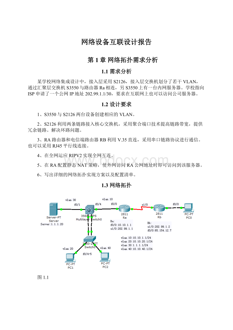 网络设备互联设计报告Word格式文档下载.docx_第1页