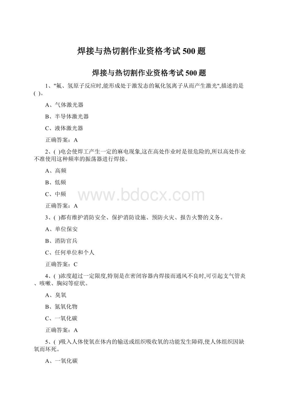 焊接与热切割作业资格考试500题Word格式文档下载.docx