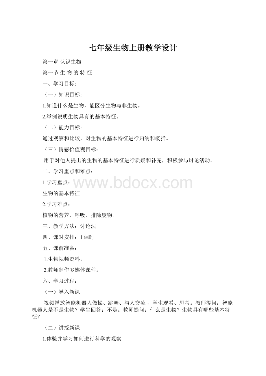 七年级生物上册教学设计.docx_第1页