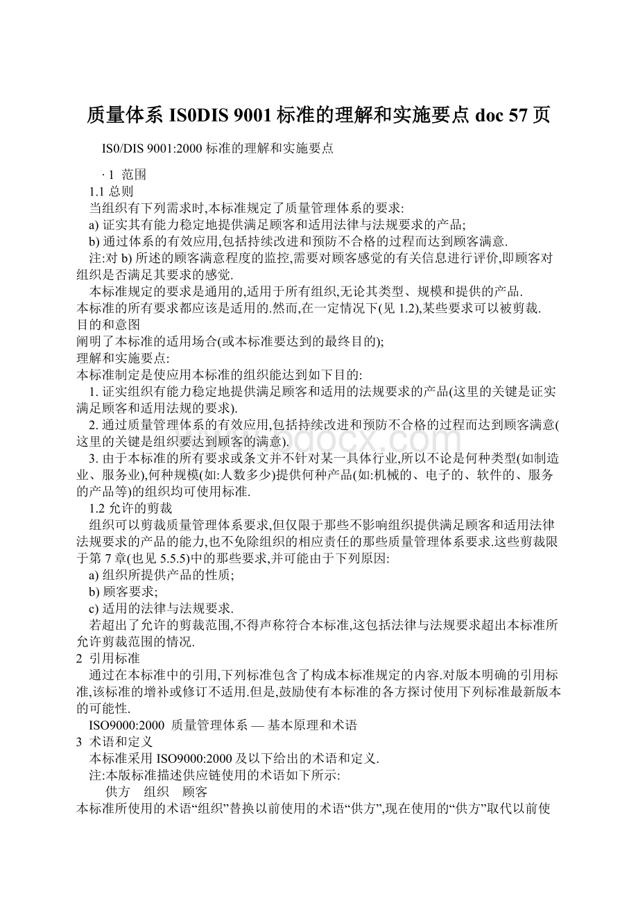 质量体系IS0DIS 9001标准的理解和实施要点doc 57页.docx