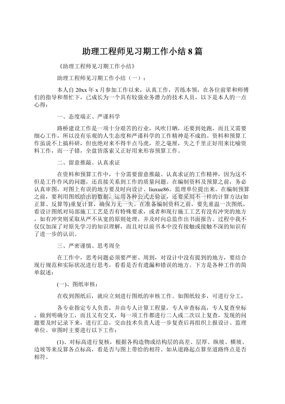 助理工程师见习期工作小结8篇Word格式文档下载.docx