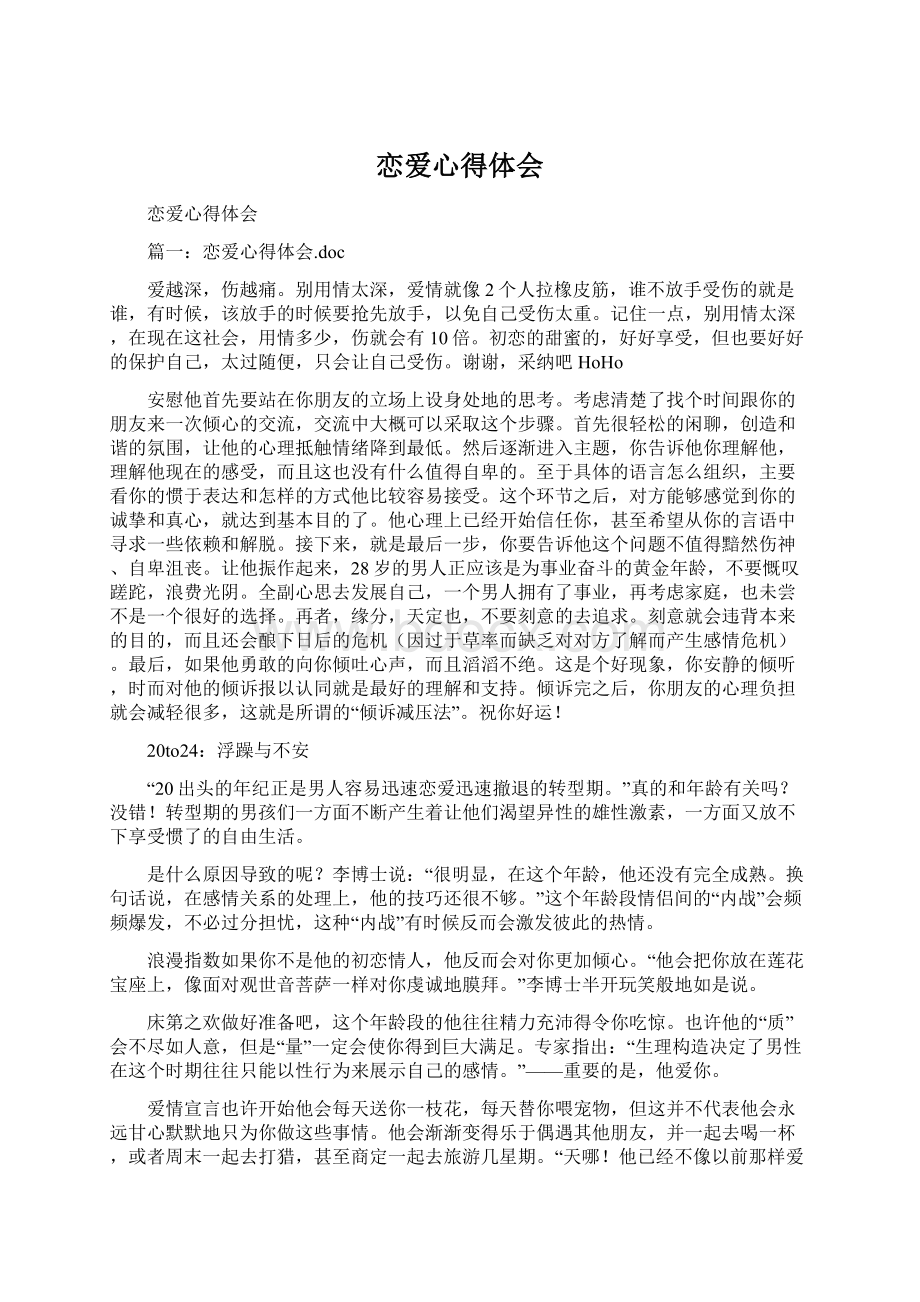 恋爱心得体会.docx_第1页