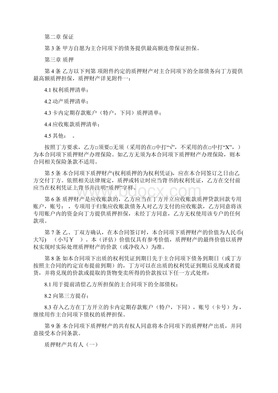 最高额连带保证担保合同协议样本Word格式文档下载.docx_第3页