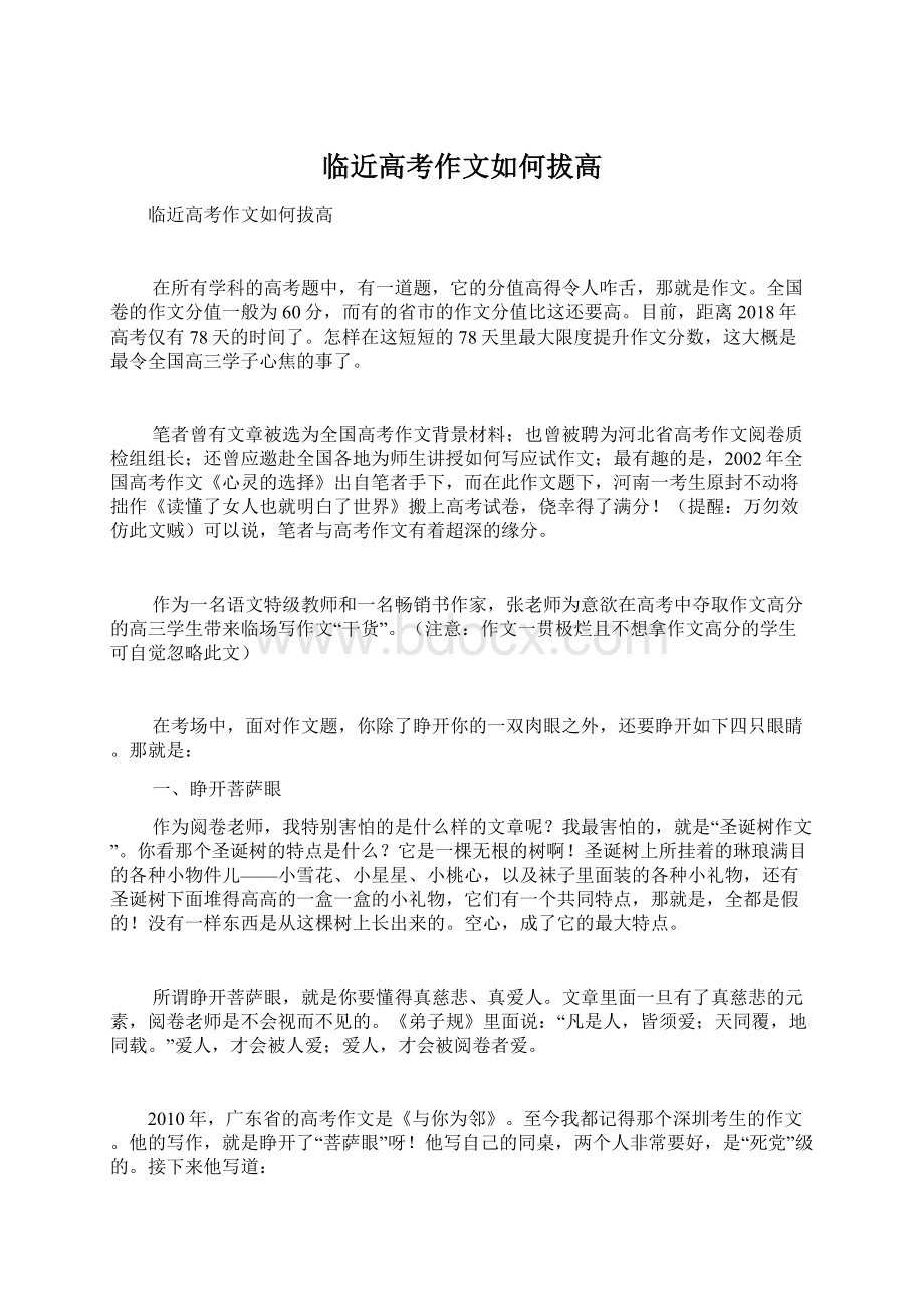 临近高考作文如何拔高Word文档格式.docx_第1页