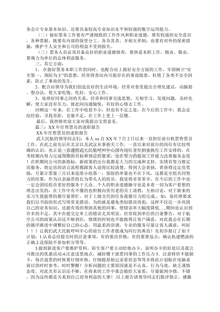 票务述职报告Word文件下载.docx_第3页