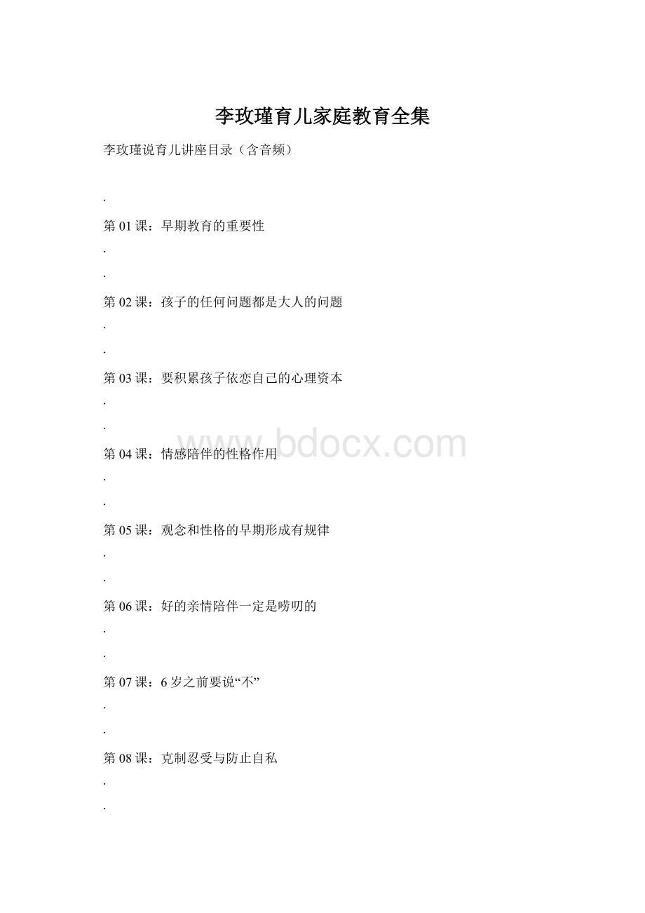 李玫瑾育儿家庭教育全集Word文档格式.docx_第1页