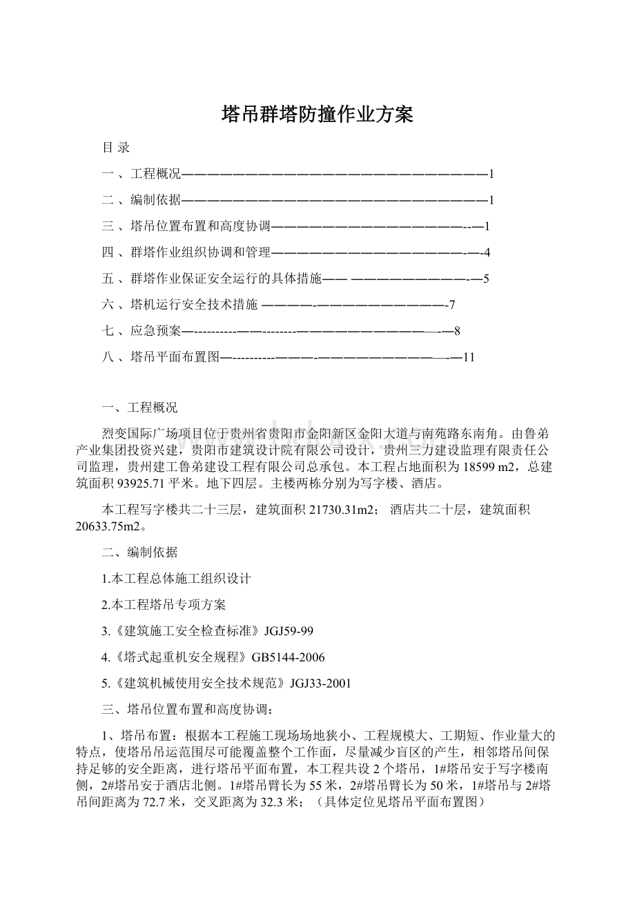 塔吊群塔防撞作业方案Word下载.docx