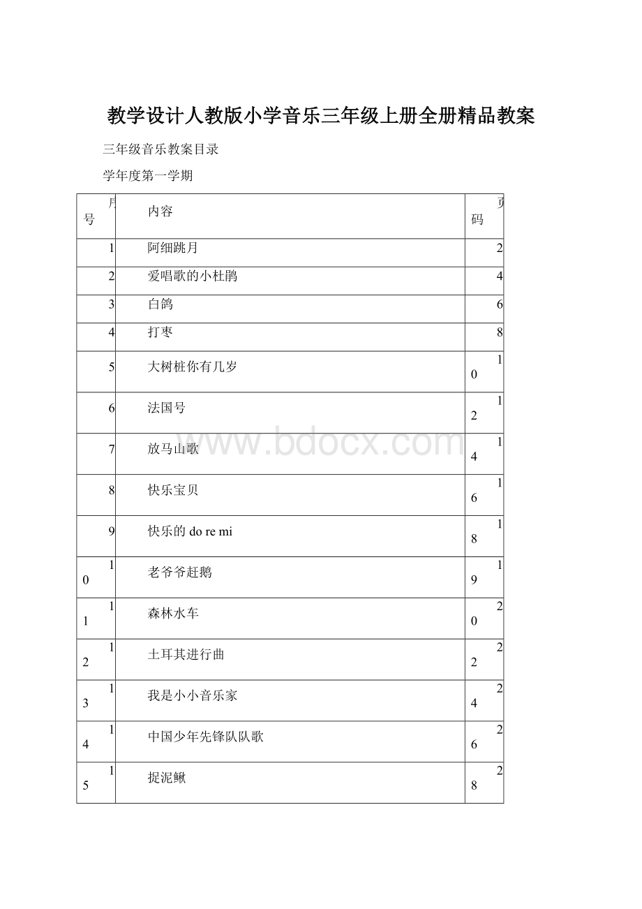 教学设计人教版小学音乐三年级上册全册精品教案.docx