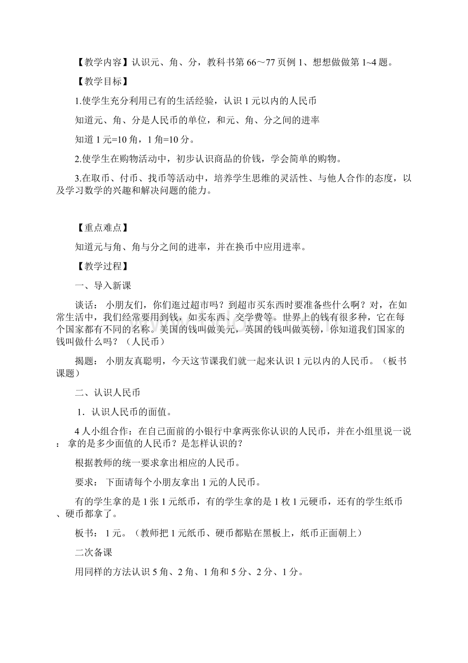 第五单元认识人民币文档格式.docx_第2页