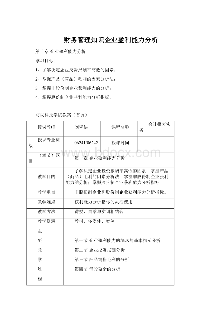 财务管理知识企业盈利能力分析.docx