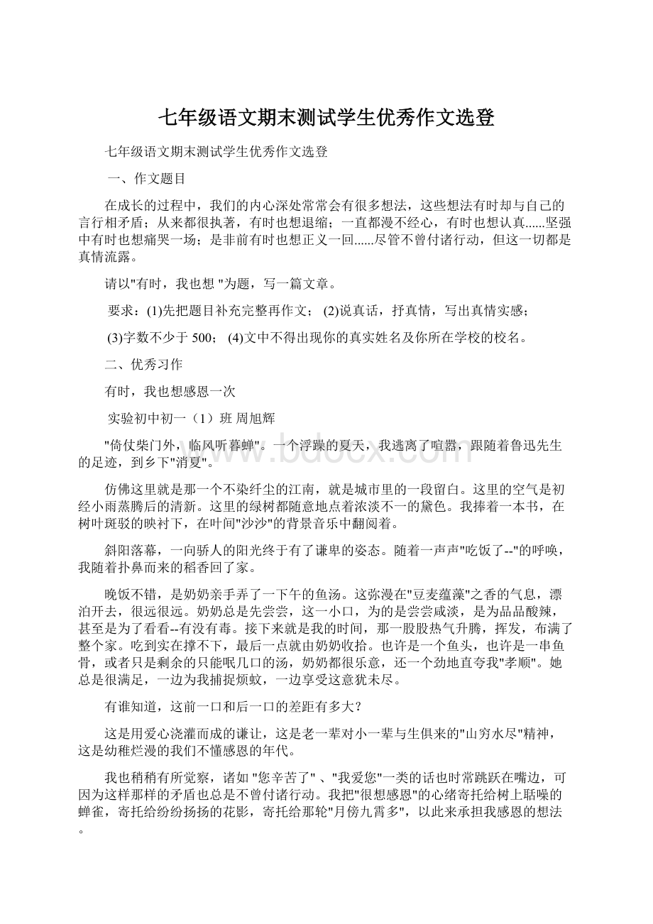 七年级语文期末测试学生优秀作文选登.docx