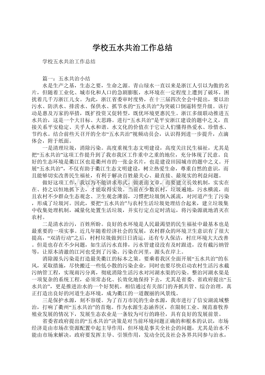 学校五水共治工作总结文档格式.docx