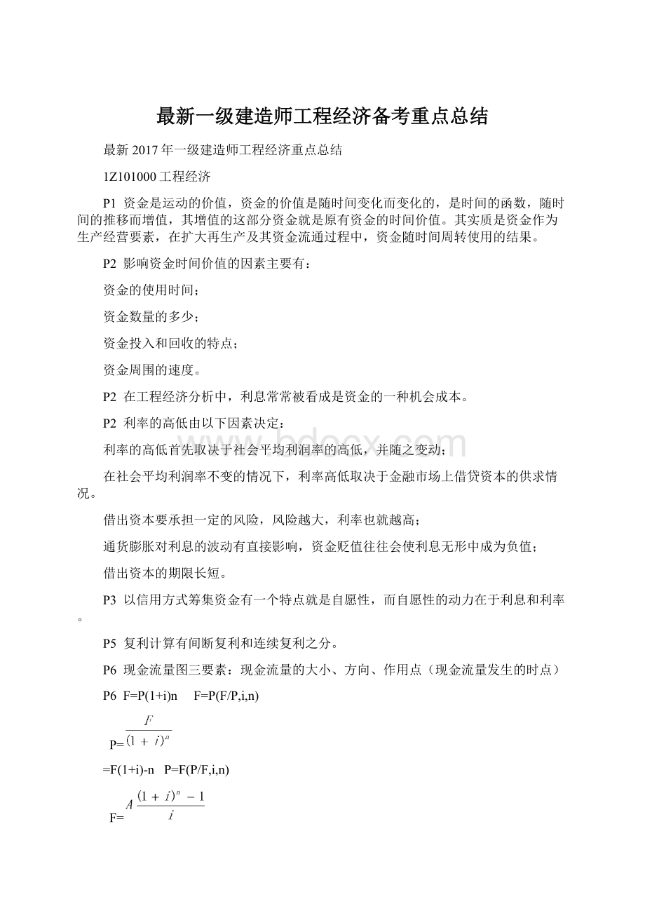 最新一级建造师工程经济备考重点总结.docx