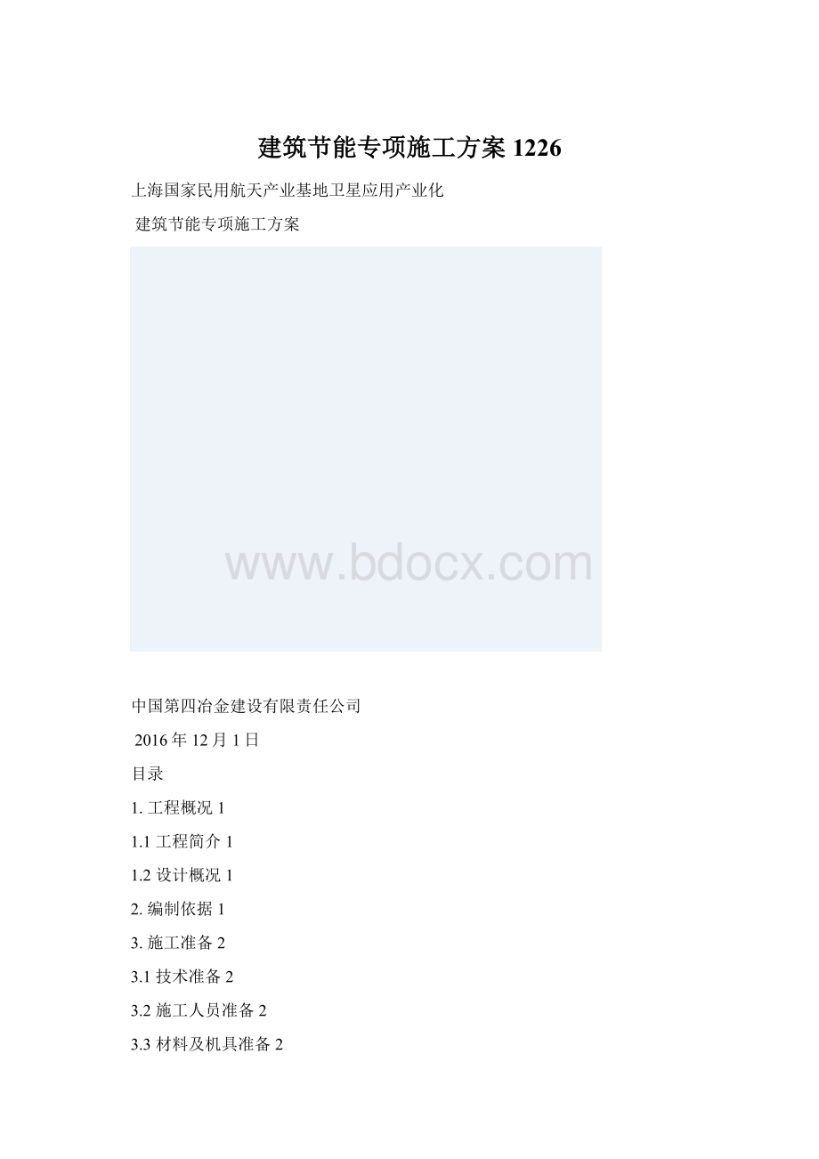 建筑节能专项施工方案1226Word格式.docx