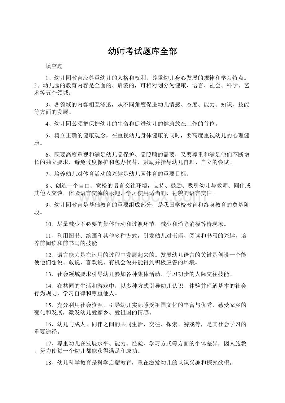 幼师考试题库全部Word文档格式.docx