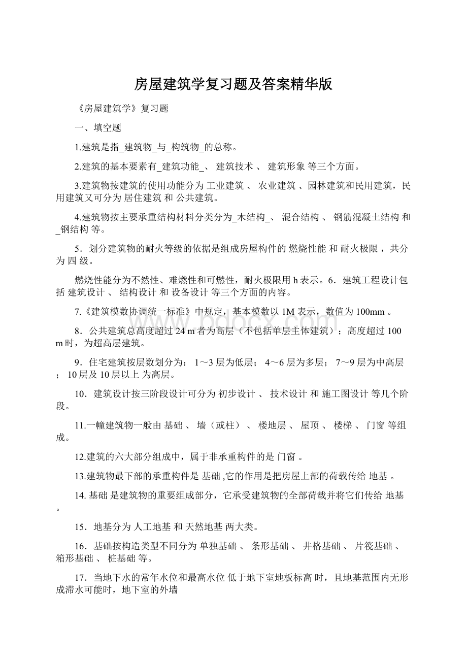 房屋建筑学复习题及答案精华版.docx_第1页