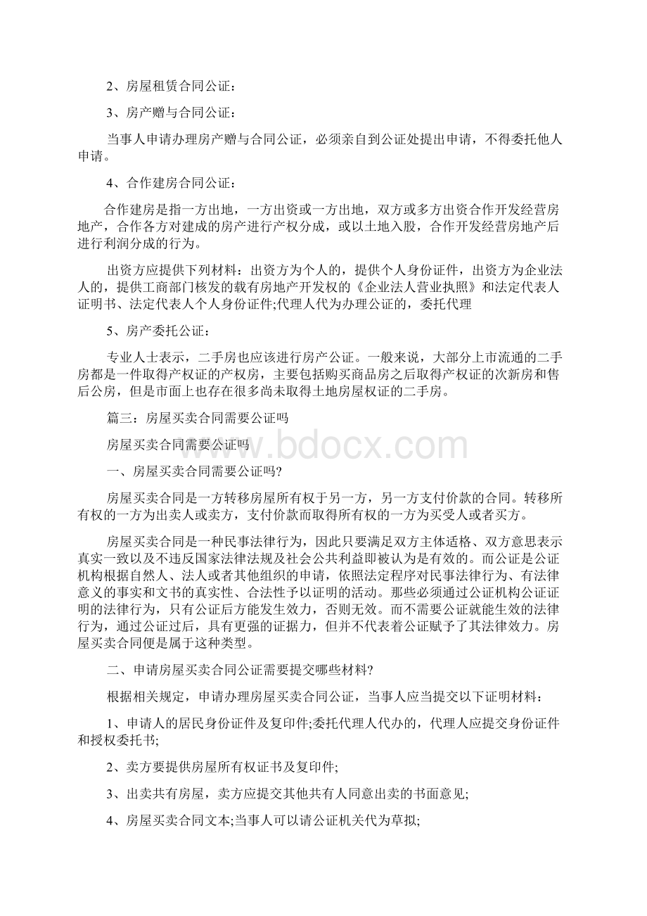 房产公证书的法律效力Word文件下载.docx_第2页