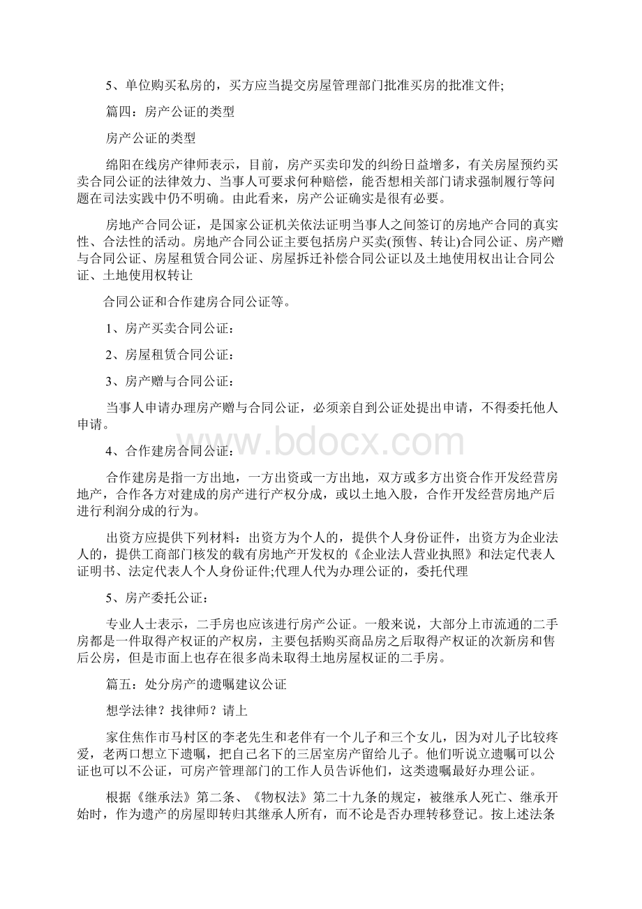 房产公证书的法律效力Word文件下载.docx_第3页