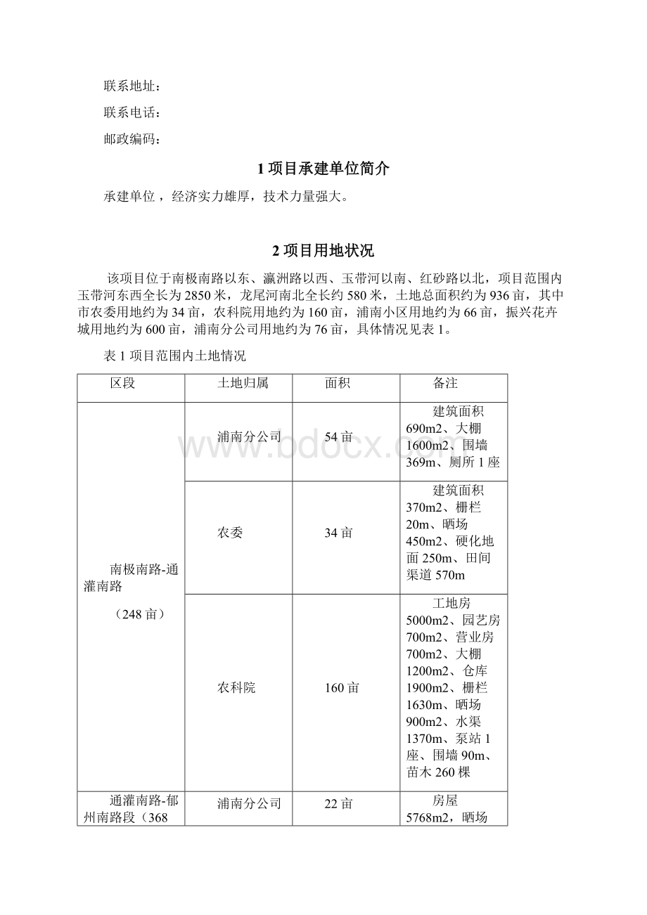 项目管理玉带河沿岸环境综合整治工程项目建议书可研报告Word文档下载推荐.docx_第2页