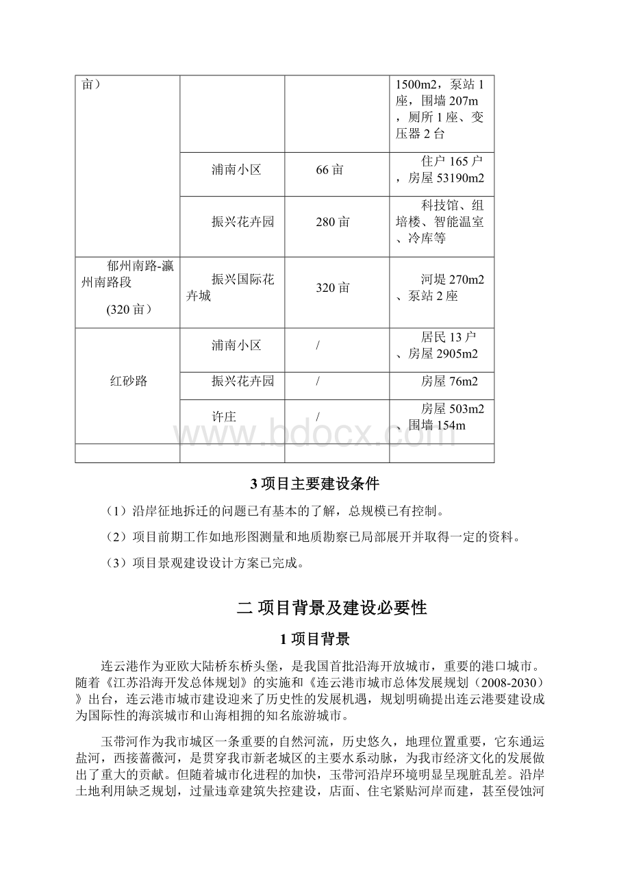 项目管理玉带河沿岸环境综合整治工程项目建议书可研报告Word文档下载推荐.docx_第3页