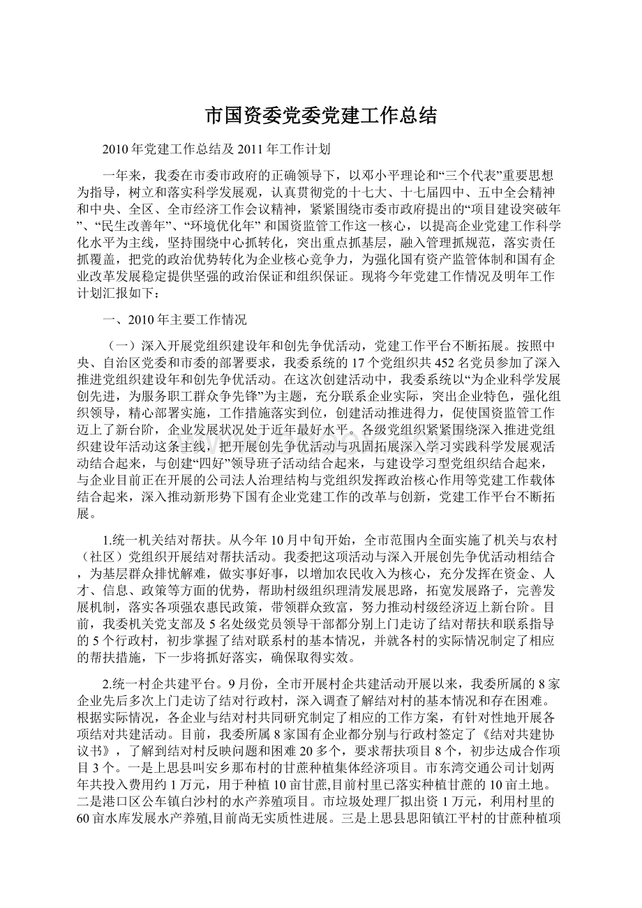 市国资委党委党建工作总结.docx