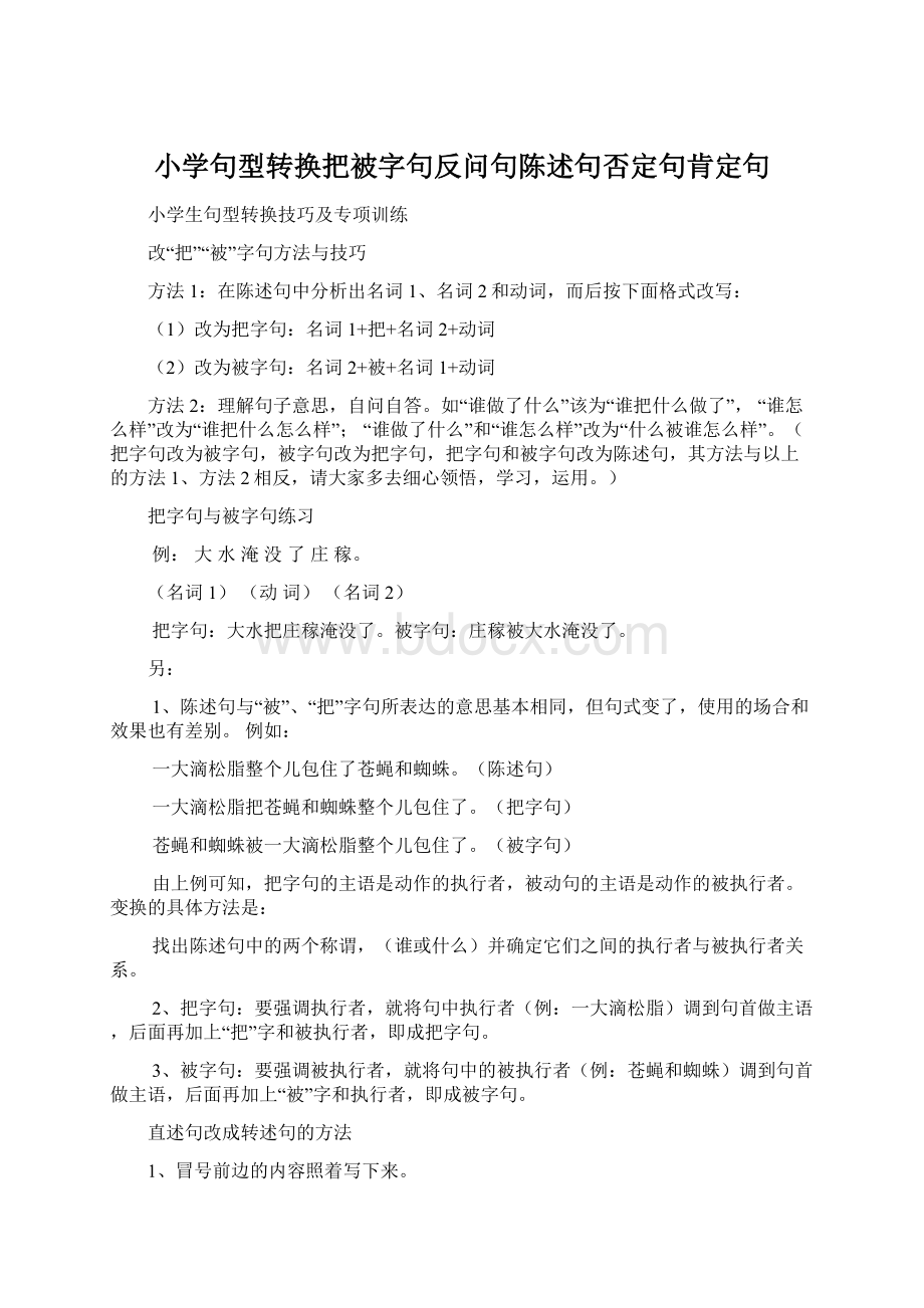 小学句型转换把被字句反问句陈述句否定句肯定句Word文档格式.docx_第1页